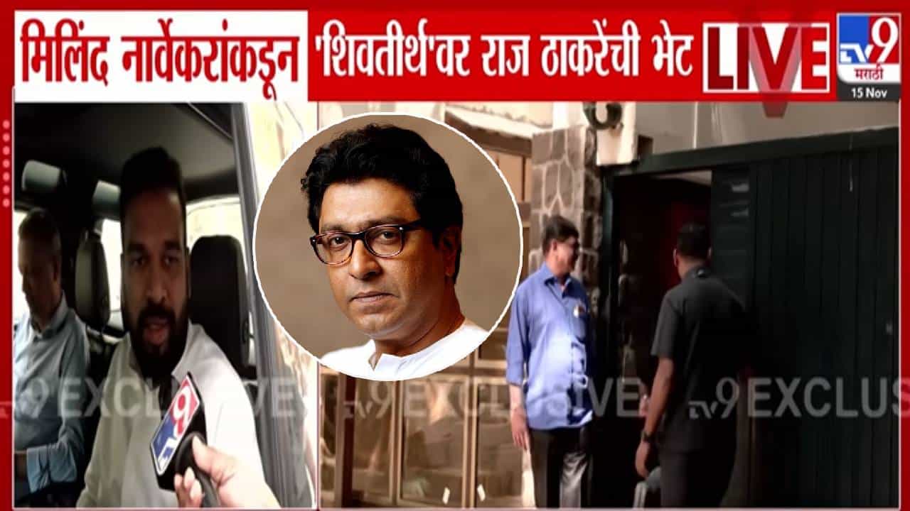 Raj Thackeray : मिलिंद नार्वेकर राज ठाकरेंच्या भेटीसाठी 'शिवतीर्थ'वर, कारण नेमकं काय?