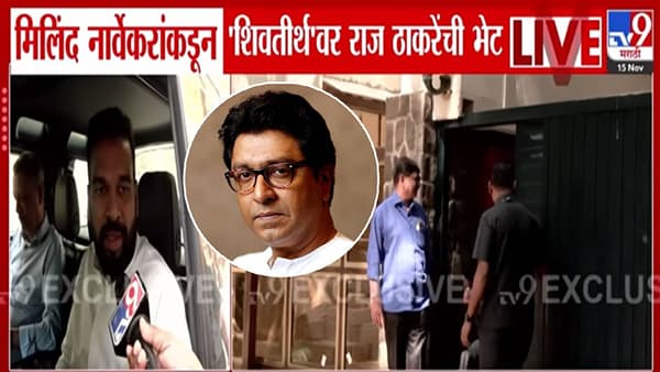 Raj Thackeray : मिलिंद नार्वेकर राज ठाकरेंच्या भेटीसाठी ‘शिवतीर्थ’वर, कारण नेमकं काय?