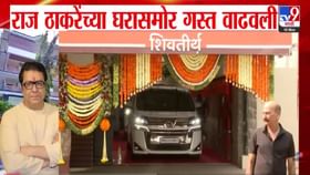 राज ठाकरेंच्या 'शिवतीर्थ'बाहेर गस्त वाढवली, कारण नेमकं काय?.