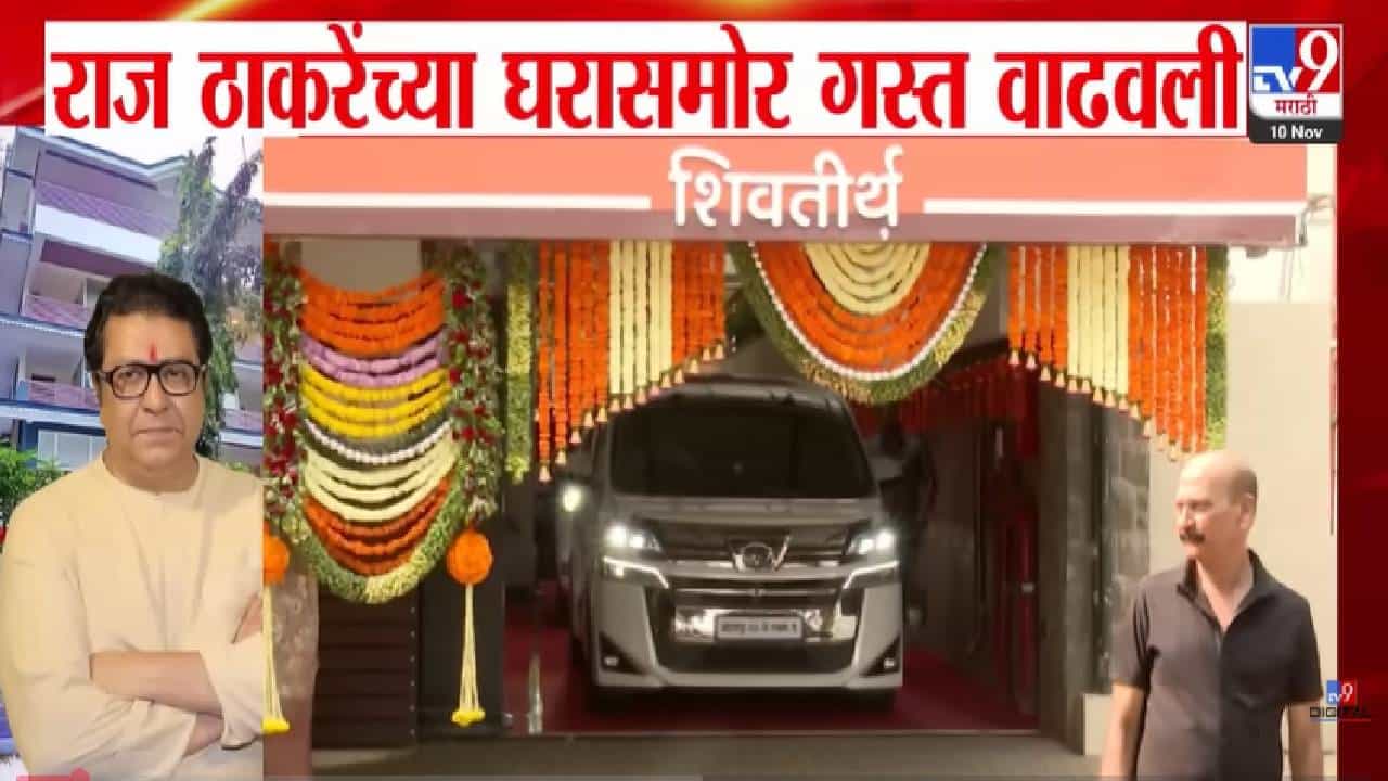 Raj Thackeray : राज ठाकरेंच्या 'शिवतीर्थ'बाहेर गस्त वाढवली, कारण नेमकं काय? विरोधकांनी घेरलं