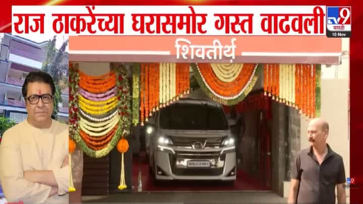 Raj Thackeray : राज ठाकरेंच्या 'शिवतीर्थ'बाहेर गस्त वाढवली, कारण नेमकं काय? विरोधकांनी घेरलं Raj Thackeray : राज ठाकरेंच्या 'शिवतीर्थ'बाहेर गस्त वाढवली, कारण नेमकं काय? विरोधकांनी घेरलं