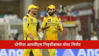 IPL 2026 : महेंद्रसिंह धोनीचा 19 व्या मोसमाआधी मोठा निर्णय, सीएसके सीईओने काय सांगितलं?