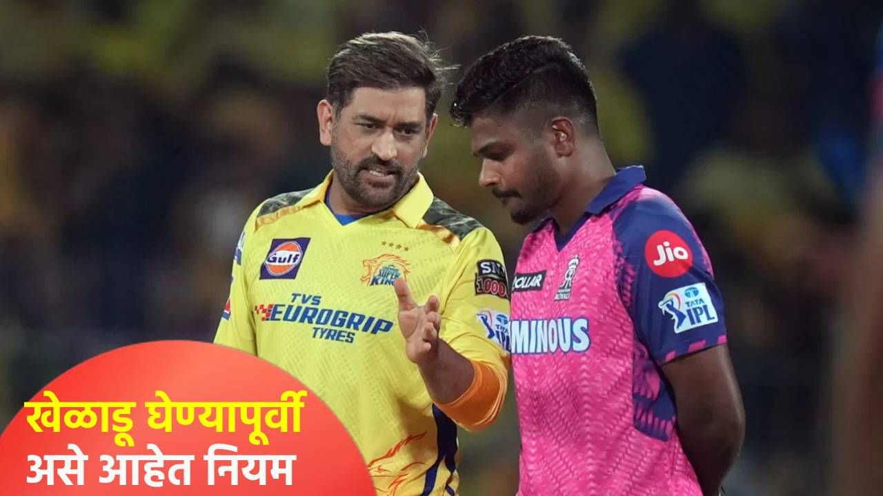 आयपीएल ट्रेड विंडोच्या माध्यमातून खेळाडूंची देवाणघेवाण कशी होते? काय आहेत नियम जाणून घ्या आयपीएल ट्रेड विंडोच्या माध्यमातून खेळाडूंची देवाणघेवाण कशी होते? काय आहेत नियम जाणून घ्या