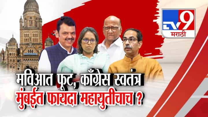 Mumbai BMC Election : मविआत फूट, काँग्रेस महानगरपालिका निवडणुकीत स्वतंत्र लढणार... मुंबईत फायदा महायुतीचाच? Mumbai BMC Election : मविआत फूट, काँग्रेस महानगरपालिका निवडणुकीत स्वतंत्र लढणार... मुंबईत फायदा महायुतीचाच?