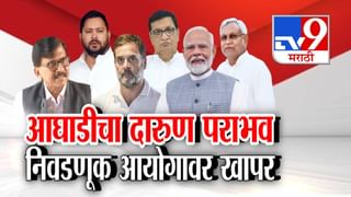 Bihar Election Results: बिहारमध्ये NDA ची त्सुनामी अन् आघाडी 40 च्या आत… दारूण पराभवाचं खापर आयोगावर!