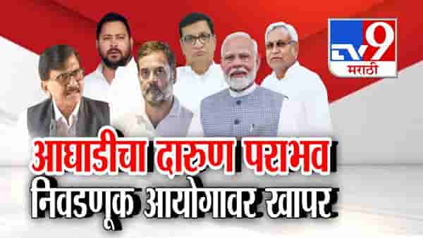 Bihar Election Results: बिहारमध्ये NDA ची त्सुनामी अन् आघाडी 40 च्या आत… दारूण पराभवाचं खापर आयोगावर!