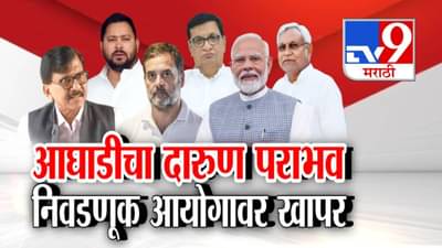 Bihar Election Results: बिहारमध्ये NDA ची त्सुनामी अन् आघाडी 40 च्या आत… दारूण पराभवाचं खापर आयोगावर!