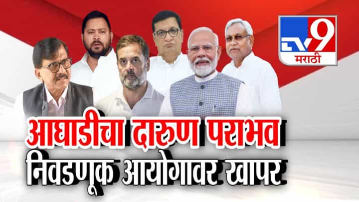 Bihar Election Results: बिहारमध्ये NDA ची त्सुनामी अन् आघाडी 40 च्या आत... दारूण पराभवाचं खापर आयोगावर! Bihar Election Results: बिहारमध्ये NDA ची त्सुनामी अन् आघाडी 40 च्या आत... दारूण पराभवाचं खापर आयोगावर!