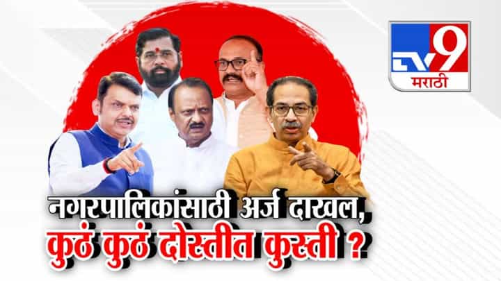 Maharashtra Civic Polls: नगरपालिकांसाठी अर्ज दाखल, कुठं-कुठं दोस्तीत कुस्ती? भाजप विरोधात सर्वपक्षीय एकजूट, महायुतीतही रुसवे-फुगवे! Maharashtra Civic Polls: नगरपालिकांसाठी अर्ज दाखल, कुठं-कुठं दोस्तीत कुस्ती? भाजप विरोधात सर्वपक्षीय एकजूट, महायुतीतही रुसवे-फुगवे!