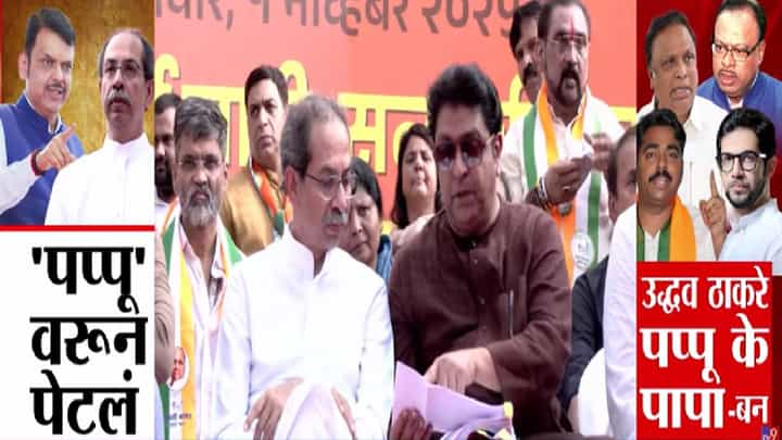 Duplicate Voter List : 'पप्पू'वरून पेटलं, उद्धव ठाकरे पप्पू के पापा... ठाकरेंच्या त्या वक्तव्यावर भाजपचं उत्तर Duplicate Voter List : 'पप्पू'वरून पेटलं, उद्धव ठाकरे पप्पू के पापा... ठाकरेंच्या त्या वक्तव्यावर भाजपचं उत्तर