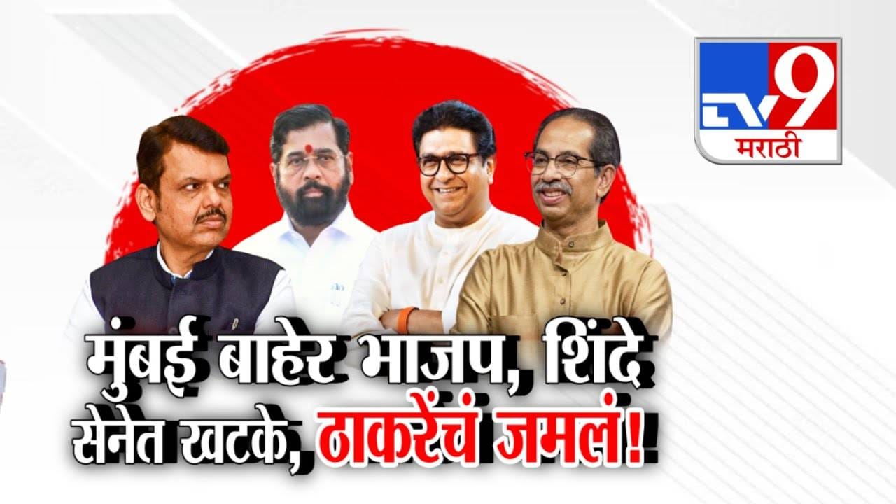 Thackeray Brothers Alliance : महायुती मुंबईसाठी तयार पण मुंबईबाहेर भाजप-शिंदे सेनेत खटके तर ठाकरे बंधूंचं जमलंय!
