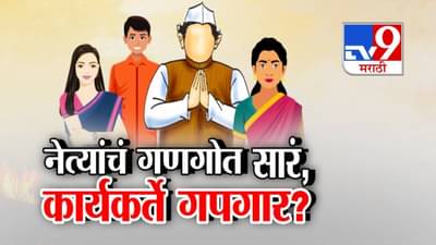 Maharashtra Local Polls: नेत्यांचं गणगोत सारं.. नेत्यांच्या नातलगांचं सिलेक्शन, कार्यकर्ते इन् फ्रस्ट्रेशन