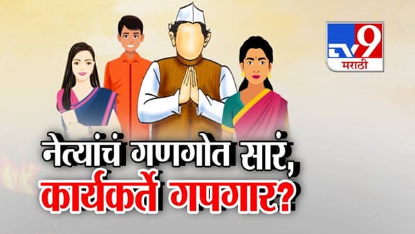 Maharashtra Local Polls: नेत्यांचं गणगोत सारं.. नेत्यांच्या नातलगांचं सिलेक्शन, कार्यकर्ते इन् फ्रस्ट्रेशन