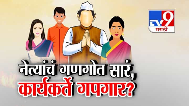 Maharashtra Local Polls: नेत्यांचं गणगोत सारं.. नेत्यांच्या नातलगांचं सिलेक्शन, कार्यकर्ते इन् फ्रस्ट्रेशन Maharashtra Local Polls: नेत्यांचं गणगोत सारं.. नेत्यांच्या नातलगांचं सिलेक्शन, कार्यकर्ते इन् फ्रस्ट्रेशन