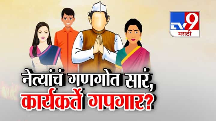 Maharashtra Local Polls: नेत्यांचं गणगोत सारं.. नेत्यांच्या नातलगांचं सिलेक्शन, कार्यकर्ते इन् फ्रस्ट्रेशन Maharashtra Local Polls: नेत्यांचं गणगोत सारं.. नेत्यांच्या नातलगांचं सिलेक्शन, कार्यकर्ते इन् फ्रस्ट्रेशन