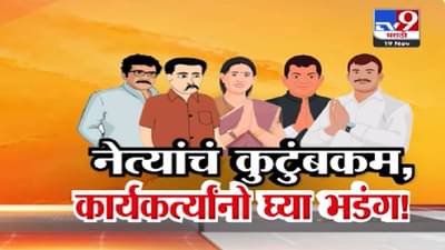 नेत्यांचं कुटुंबकम, कार्यकर्त्यांनो घ्या भडंग! भाजप-शिंदे गटाकडून कुटुंबांना तिकीट वाटप, कार्यकर्ते नाराज