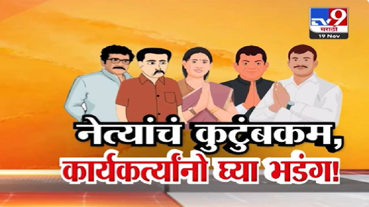 नेत्यांचं कुटुंबकम, कार्यकर्त्यांनो घ्या भडंग! भाजप-शिंदे गटाकडून कुटुंबांना तिकीट वाटप, कार्यकर्ते नाराज