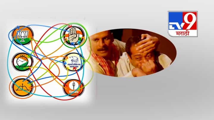 आघाडीचा अभद्र गोतावळा, कार्यकर्त्यांचा चुराडा... ज्यांना शिव्या त्यांचाच जयघोष करण्याची वेळ! विचित्र युती-आघाड्यांनी गुंतागुंत आघाडीचा अभद्र गोतावळा, कार्यकर्त्यांचा चुराडा... ज्यांना शिव्या त्यांचाच जयघोष करण्याची वेळ! विचित्र युती-आघाड्यांनी गुंतागुंत