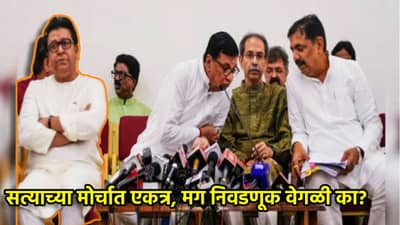 सत्याच्या मोर्चात एकत्र, मग महापालिका निवडणुकीसाठी का नाही? या बड्या नेत्याने टोचले कान, काँग्रेस मनसेविषयी फेरविचार करणार?