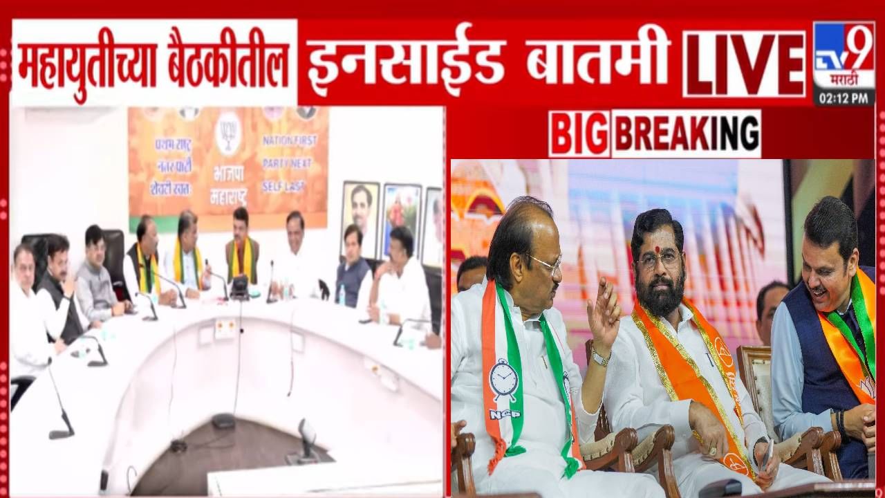 Mahayuti : एकमेकांविरोधात लढा पण... महायुतीच्या बैठकीत ठरली खास रणनिती, इनसाईड बातमी समोर