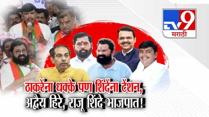 भाजपकडून ठाकरेंना धक्का, पण शिंदेंना टेन्शन; मित्रपक्षांच्या मतदारसंघात BJP ची इनकमिंग भाजपकडून ठाकरेंना धक्का, पण शिंदेंना टेन्शन; मित्रपक्षांच्या मतदारसंघात BJP ची इनकमिंग