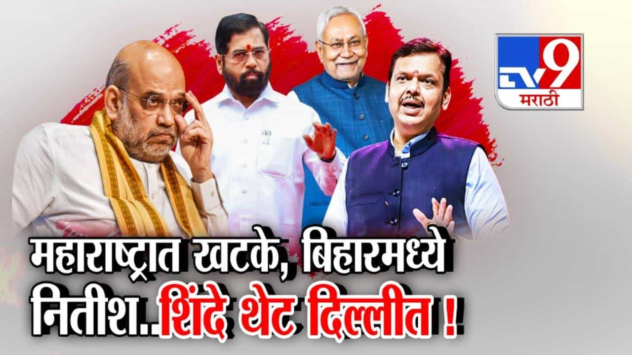 Mahayuti Tensions: महाराष्ट्रात खटके, बिहारमध्ये CM नितीश.. अन् शिंदे तडका-फडकी दिल्लीत, शहांसोबत 50 मिनिटं काय झाली चर्चा?