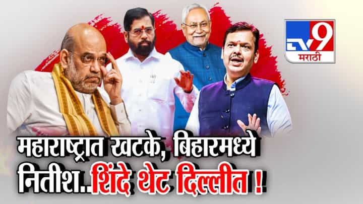 Mahayuti Tensions: महाराष्ट्रात खटके, बिहारमध्ये CM नितीश.. अन् शिंदे तडका-फडकी दिल्लीत, शहांसोबत 50 मिनिटं काय झाली चर्चा? Mahayuti Tensions: महाराष्ट्रात खटके, बिहारमध्ये CM नितीश.. अन् शिंदे तडका-फडकी दिल्लीत, शहांसोबत 50 मिनिटं काय झाली चर्चा?