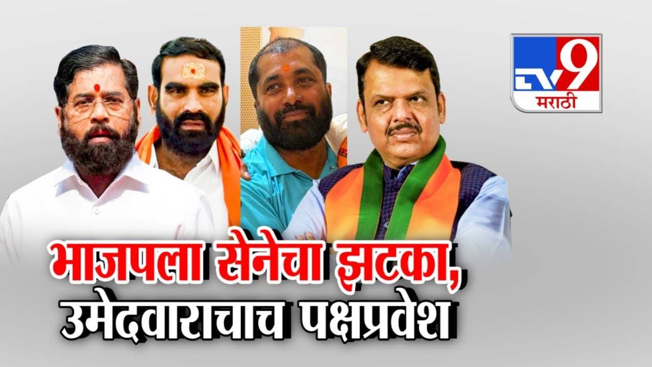 Mahayuti Tension : हिंगोलीत भाजपला शिंदे सेनेचा धक्का, उमेदवाराचा शिवसेनेत प्रवेश, महायुतीत घडतंय काय? Mahayuti Tension : हिंगोलीत भाजपला शिंदे सेनेचा धक्का, उमेदवाराचा शिवसेनेत प्रवेश, महायुतीत घडतंय काय?