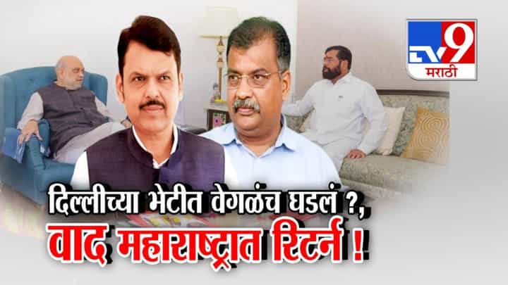 Mahayuti Discord: दिल्लीच्या भेटीत वेगळंच घडलं? वाद महाराष्ट्रात रिटर्न! महायुतीतील कुरघोड्या उघड? Mahayuti Discord: दिल्लीच्या भेटीत वेगळंच घडलं? वाद महाराष्ट्रात रिटर्न! महायुतीतील कुरघोड्या उघड?