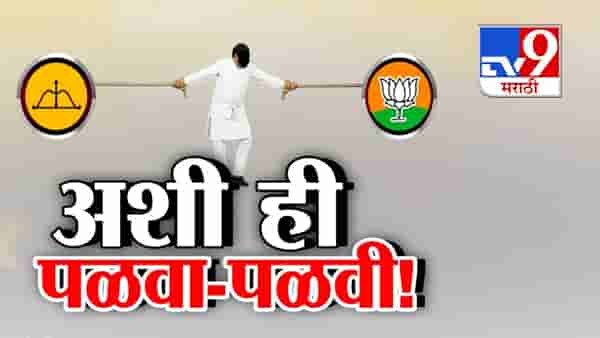 Maharashtra Local Elections : अशी ही पळवा-पळवी… शिंदे अन् भाजपात फोडाफोड, उमेदवाराचाच पक्षप्रवेश, महायुतीत खटके कायम
