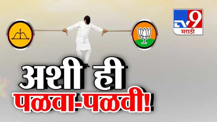 Maharashtra Local Elections : अशी ही पळवा-पळवी... शिंदे अन् भाजपात फोडाफोड, उमेदवाराचाच पक्षप्रवेश, महायुतीत खटके कायम Maharashtra Local Elections : अशी ही पळवा-पळवी... शिंदे अन् भाजपात फोडाफोड, उमेदवाराचाच पक्षप्रवेश, महायुतीत खटके कायम