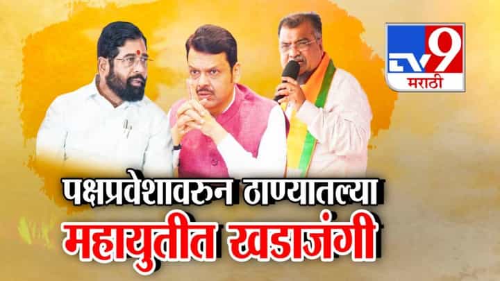 Mahayuti Rift in Thane: महापालिका निवडणुकीपूर्वी ठाण्यात महायुतीला तडा, भाजपच्या पक्षप्रवेशांमुळे राजकीय घमासान Mahayuti Rift in Thane: महापालिका निवडणुकीपूर्वी ठाण्यात महायुतीला तडा, भाजपच्या पक्षप्रवेशांमुळे राजकीय घमासान