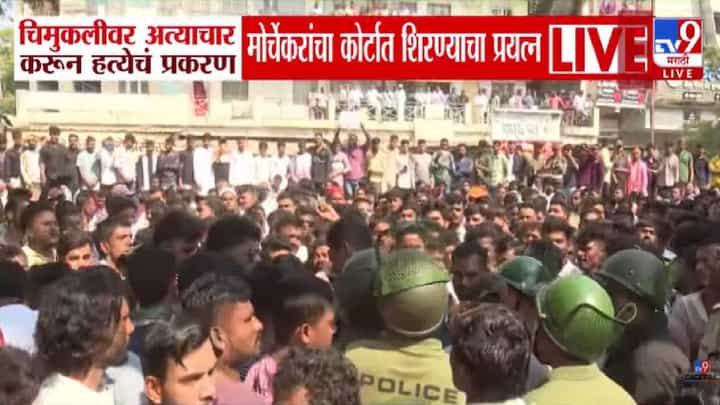 Malegaon Abuse Case: 3 वर्षाच्या चिमुकलीसोबत हैवानानं नको ते केलं...मालेगाव हादरलं; मार्चेकरी थेट कोर्टात शिरले अन्.... Malegaon Abuse Case: 3 वर्षाच्या चिमुकलीसोबत हैवानानं नको ते केलं...मालेगाव हादरलं; मार्चेकरी थेट कोर्टात शिरले अन्....