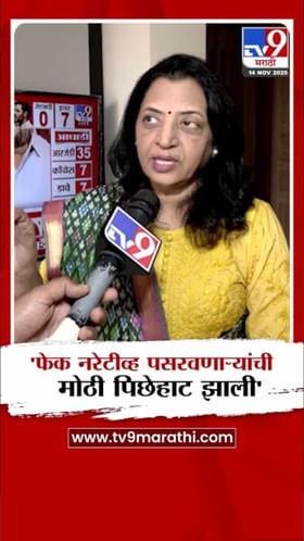 बनावट नरेटिव्ह पसरवणारे पिछाडीवर; मनीषा कायंदेंचं विधान.