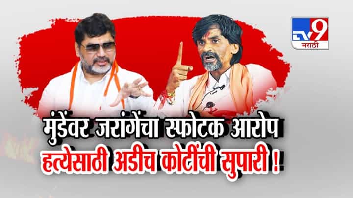 Jarange vs Munde : अडीच कोटींची सुपारी अन् 3 पद्धतीनं रचला कट! जरांगेंचा मुंडेंवर गंभीर आरोप, महाराष्ट्राच्या राजकारणात खळबळ Jarange vs Munde : अडीच कोटींची सुपारी अन् 3 पद्धतीनं रचला कट! जरांगेंचा मुंडेंवर गंभीर आरोप, महाराष्ट्राच्या राजकारणात खळबळ