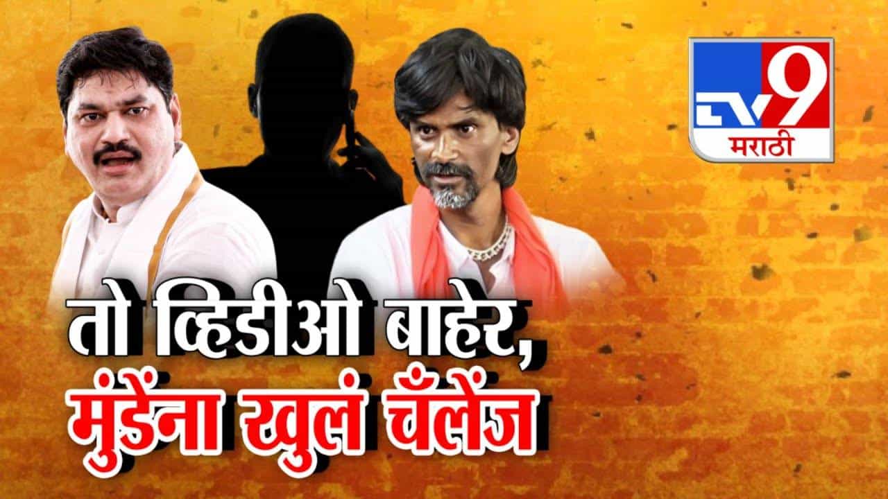 Jarange vs Dhananjay Munde : 'तो' व्हिडीओ बाहेर, जरांगेंनी आव्हान स्विकारलं अन् मुंडेंना दिलं चॅलेंज