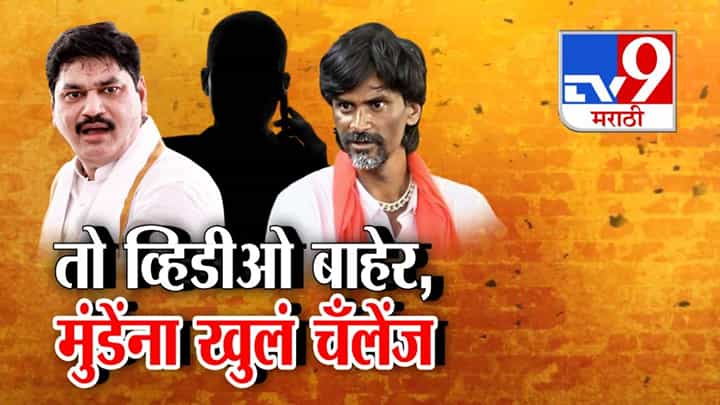 Jarange vs Dhananjay Munde : 'तो' व्हिडीओ बाहेर, जरांगेंनी आव्हान स्विकारलं अन् मुंडेंना दिलं चॅलेंज Jarange vs Dhananjay Munde : 'तो' व्हिडीओ बाहेर, जरांगेंनी आव्हान स्विकारलं अन् मुंडेंना दिलं चॅलेंज