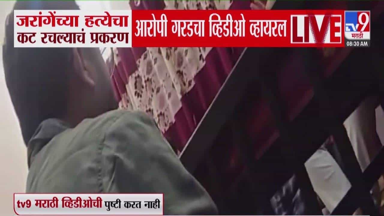 Dada Garad : जरांगेंच्या हत्येचा कट, आरोपी दादा गरडचा Video व्हायरल, 20 कोटींची कोणाला ऑफर? केला मोठा दावा!