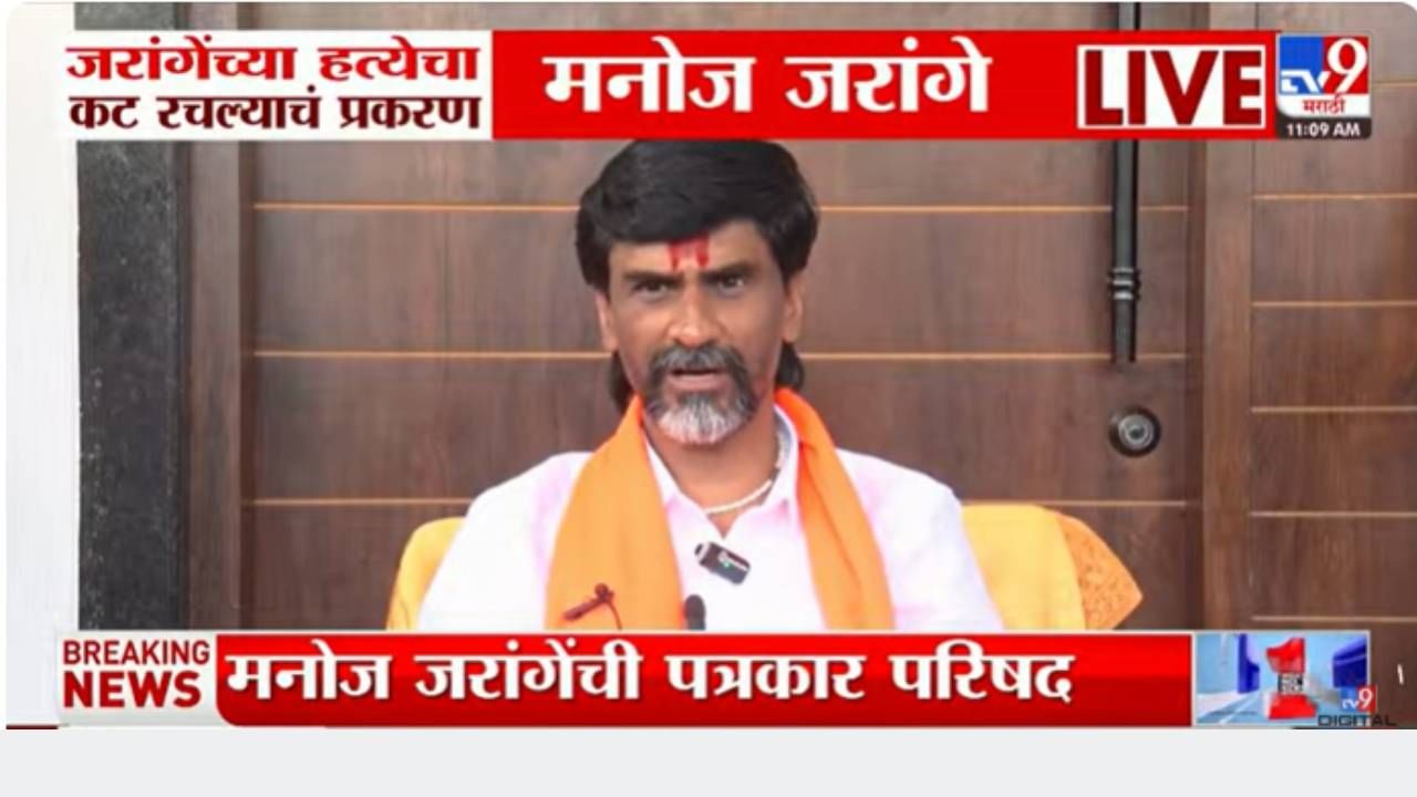 Manoj Jarange : मला मारण्यासाठी बीडमधील त्या बड्या नेत्याचा मोठा डाव, मनोज जरांगेंनी पत्रकार परिषदेत थेट नावच घेतले