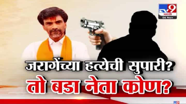 Manoj Jarange Patil : मनोज जरांगे पाटलांच्या हत्येचा कट, अडीच कोटींची सुपारी अन् बड्या नेत्याचं नाव, 'तो' बडा नेता कोण? Manoj Jarange Patil : मनोज जरांगे पाटलांच्या हत्येचा कट, अडीच कोटींची सुपारी अन् बड्या नेत्याचं नाव, 'तो' बडा नेता कोण?