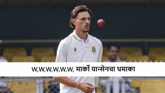 काय बॉलिंग-काय बॅटिंग, ओकेमध्ये सर्व, Marco Jansen चा गुवाहाटीत धमाका, दक्षिण आफ्रिकेच्या खेळाडूचा मोठा विक्रम