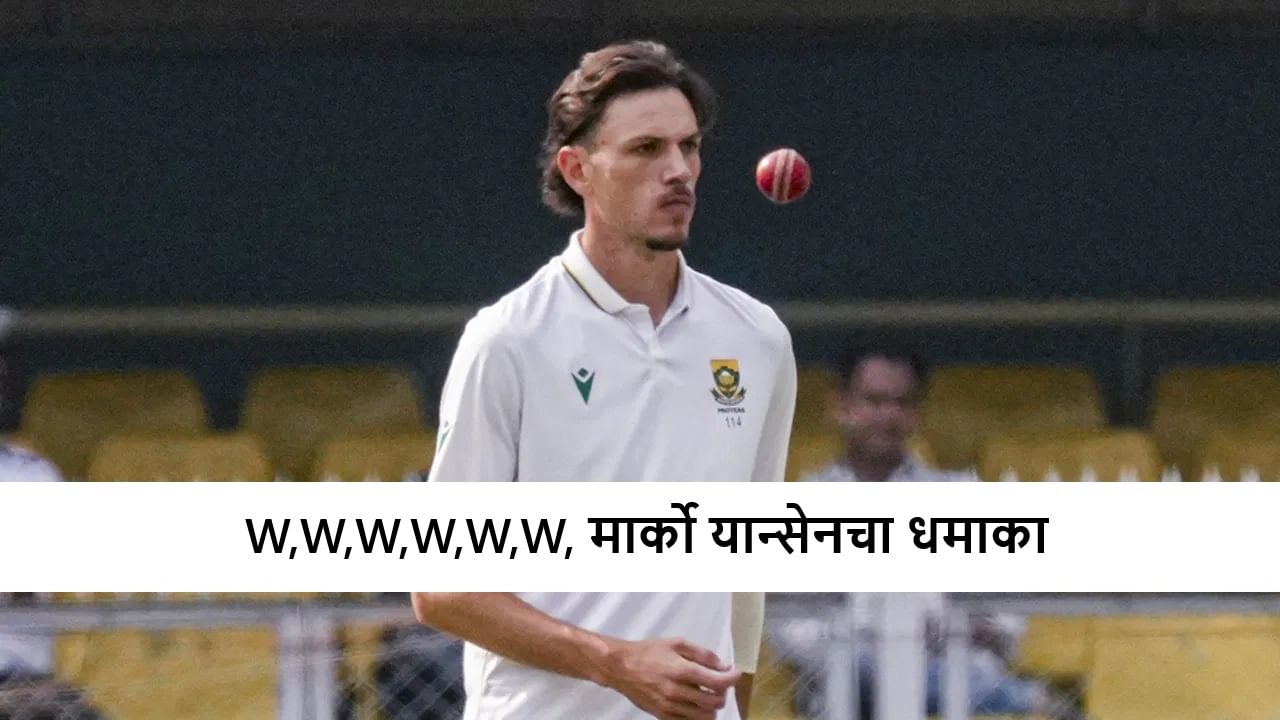 काय बॉलिंग-काय बॅटिंग, ओकेमध्ये सर्व, Marco Jansen चा गुवाहाटीत धमाका, दक्षिण आफ्रिकेच्या खेळाडूचा मोठा विक्रम