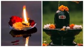 शिवलिंगावर 'या' वस्तू करा अर्पण, तुमच्या जीवनातील कष्ट होतील कमी.