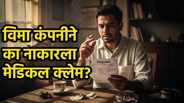 धूम्रपान, मद्यपानाची नाही सवय, तरीही विमा कंपनीने नाकारला मेडिकल क्लेम? मग हे तर नाही कारण?
