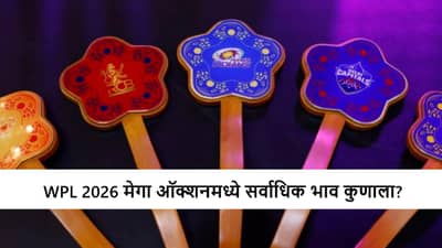WPL 2026 Auction : मेगा ऑक्शनमधील 5 सर्वात महागडे खेळाडू, सर्वाधिक भाव कुणाला?