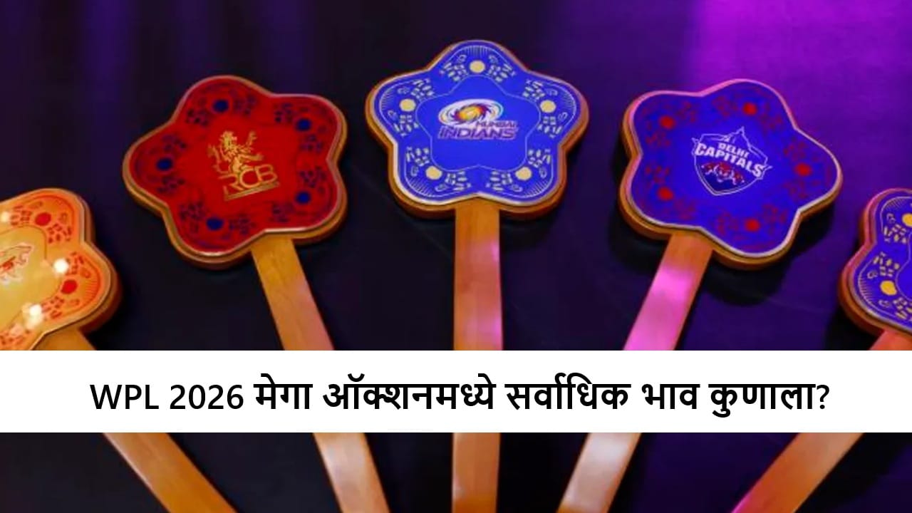 WPL 2026 Auction : मेगा ऑक्शनमधील 5 सर्वात महागडे खेळाडू, सर्वाधिक भाव कुणाला?