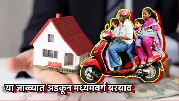 Middle Class Trap : या जाळ्यात अडकून मध्यमवर्ग बरबाद, तुम्ही पण अडकलात का?