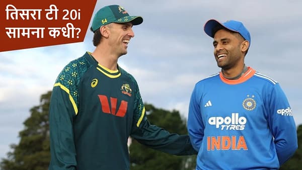 IND vs AUS : तिसऱ्या टी 20I मॅचच्या वेळेत बदल? भारत-ऑस्ट्रेलिया सामना किती वाजता?