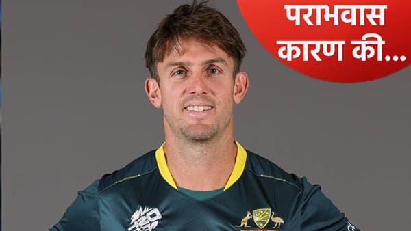 ऑस्ट्रेलियाचा कर्णधार मिचेल मार्शने पराभवाचं कारण भलतंच सांगितलं, पुढे मोठी मालिका असल्याने....