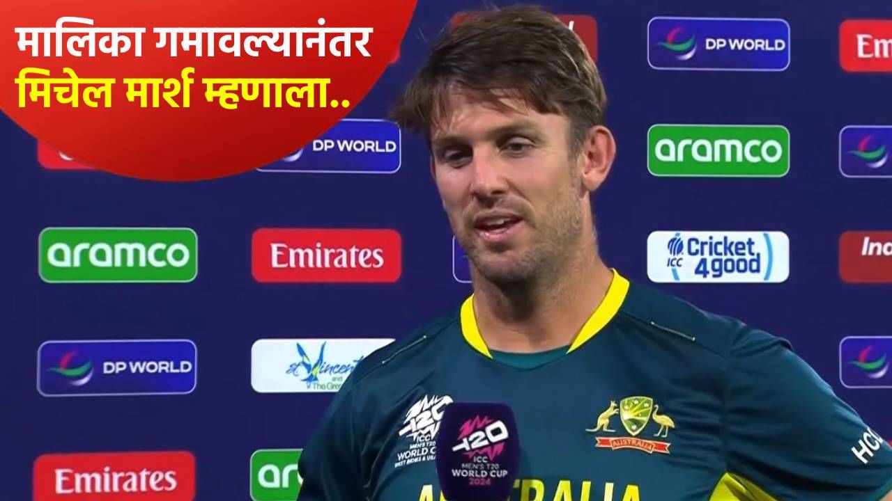 IND vs AUS मालिका गमावल्यानंतर कर्णधार मार्शचं मोठं वक्तव्य, T20 वर्ल्डकपबाबत सांगितलं की...